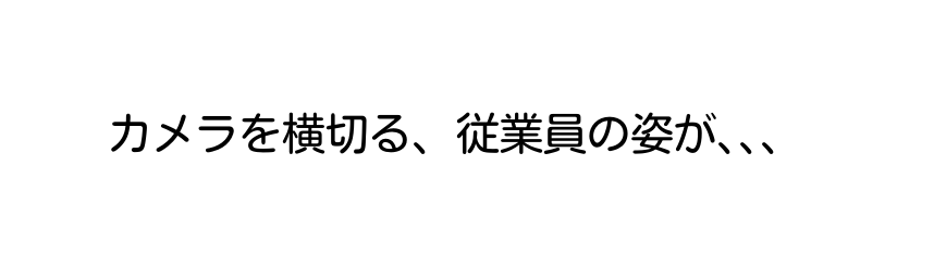 カメラを横切る 従業員の姿が