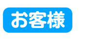 お客様